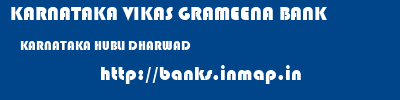 KARNATAKA VIKAS GRAMEENA BANK  KARNATAKA HUBLI DHARWAD    banks information 